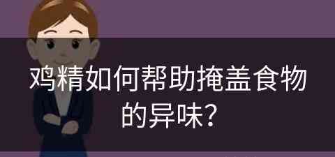 鸡精如何帮助掩盖食物的异味？